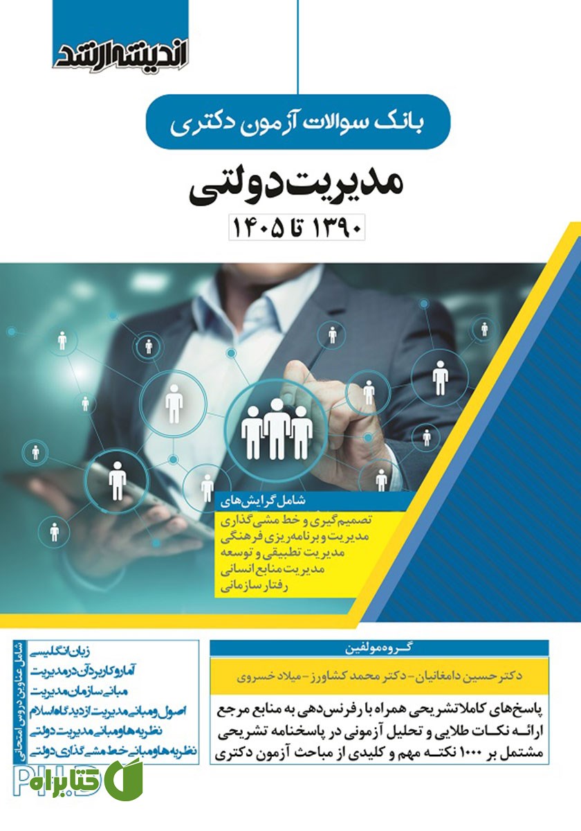 کتاب بانک سوالات آزمون دکتری مدیریت دولتی (1390 تا 1405)