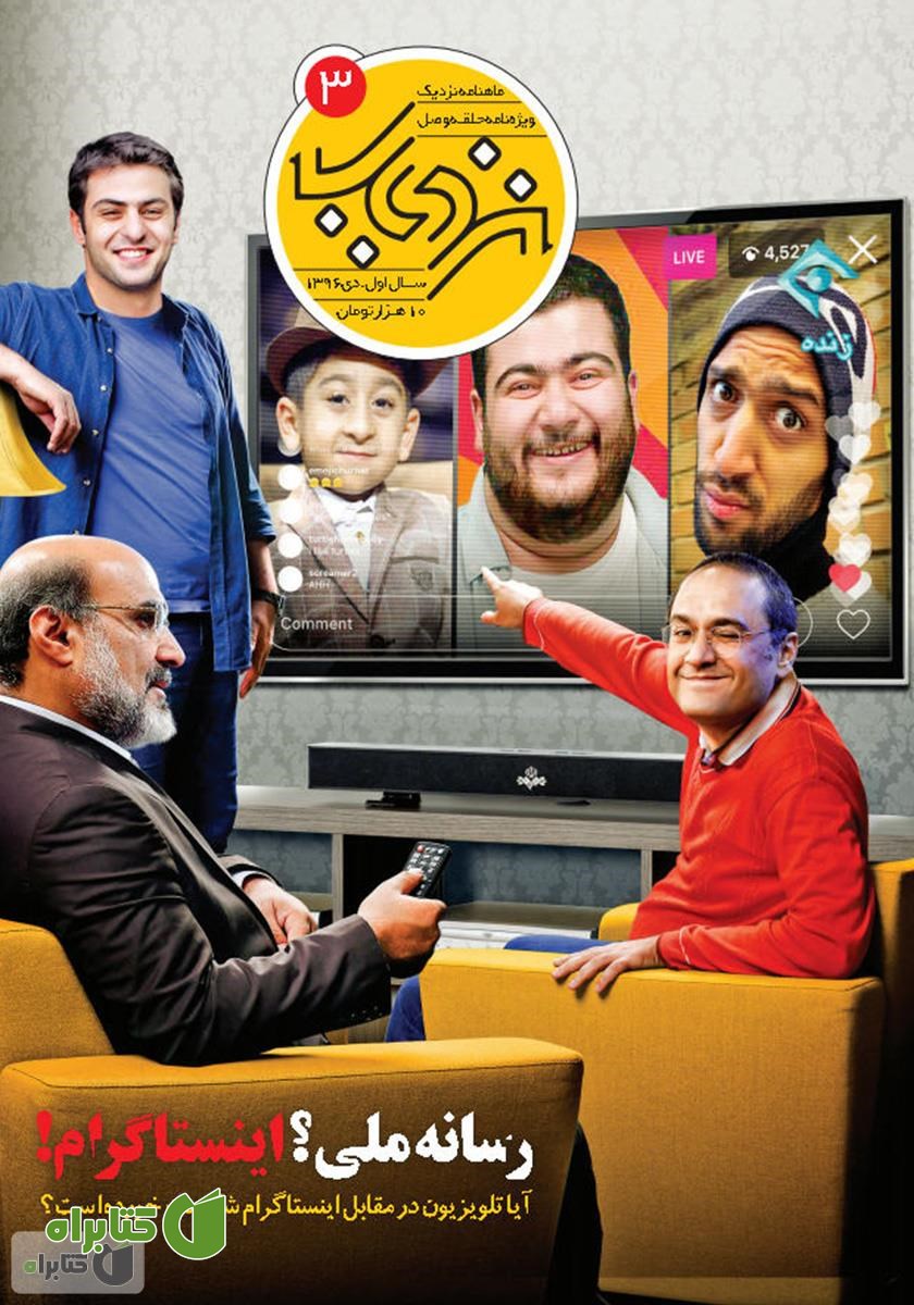 ماهنامه فرهنگی هنری نزدیک - شماره 3