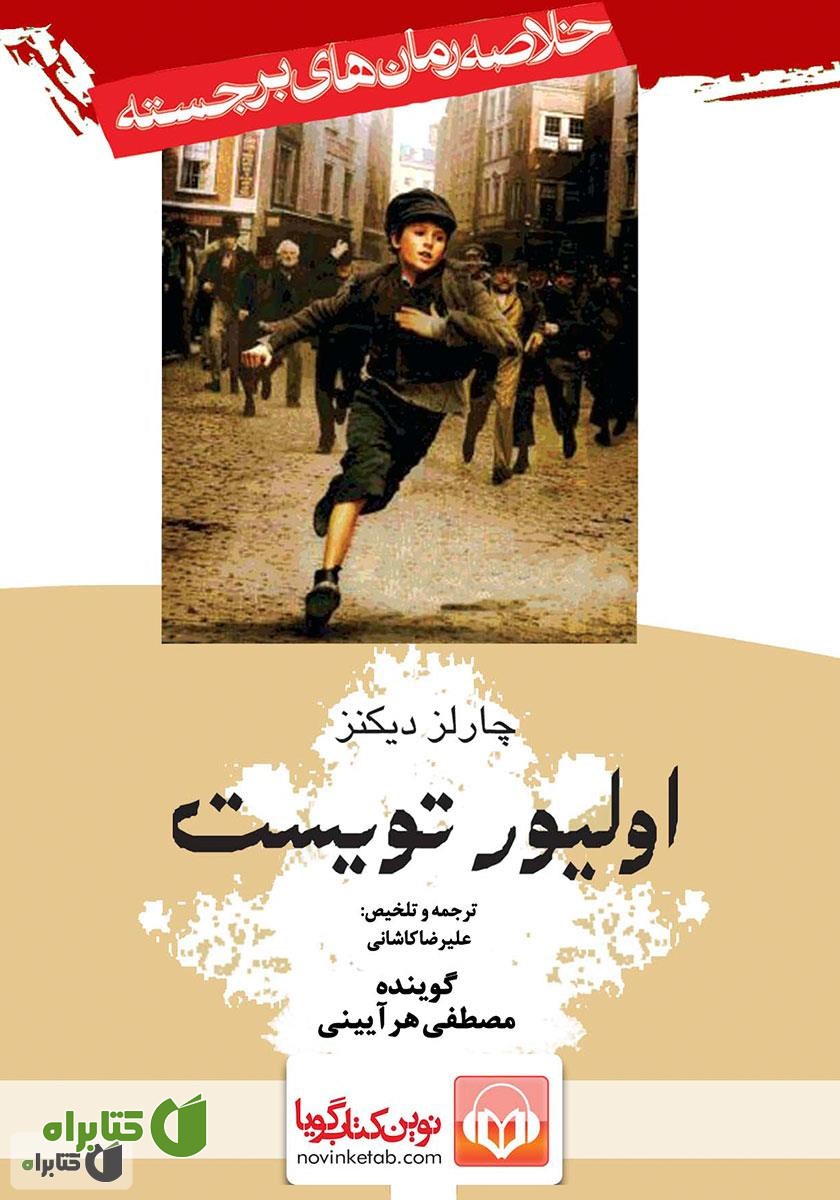 کتاب صوتی الیور تویست