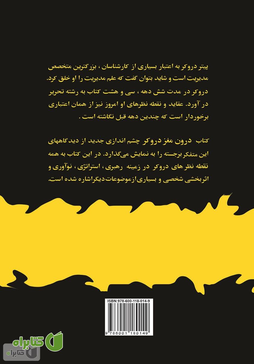 پشت جلد کتاب درون مغز دروکر