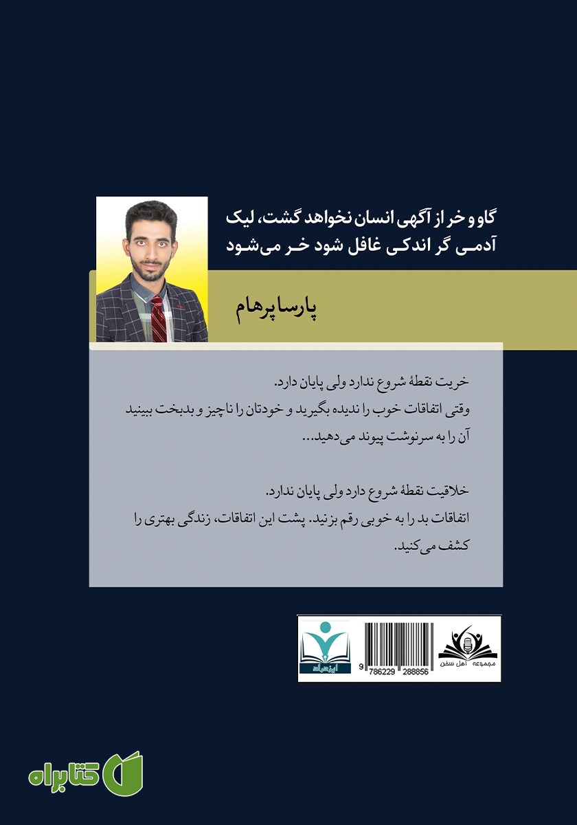 پشت جلد کتاب خریت تا خلاقیت