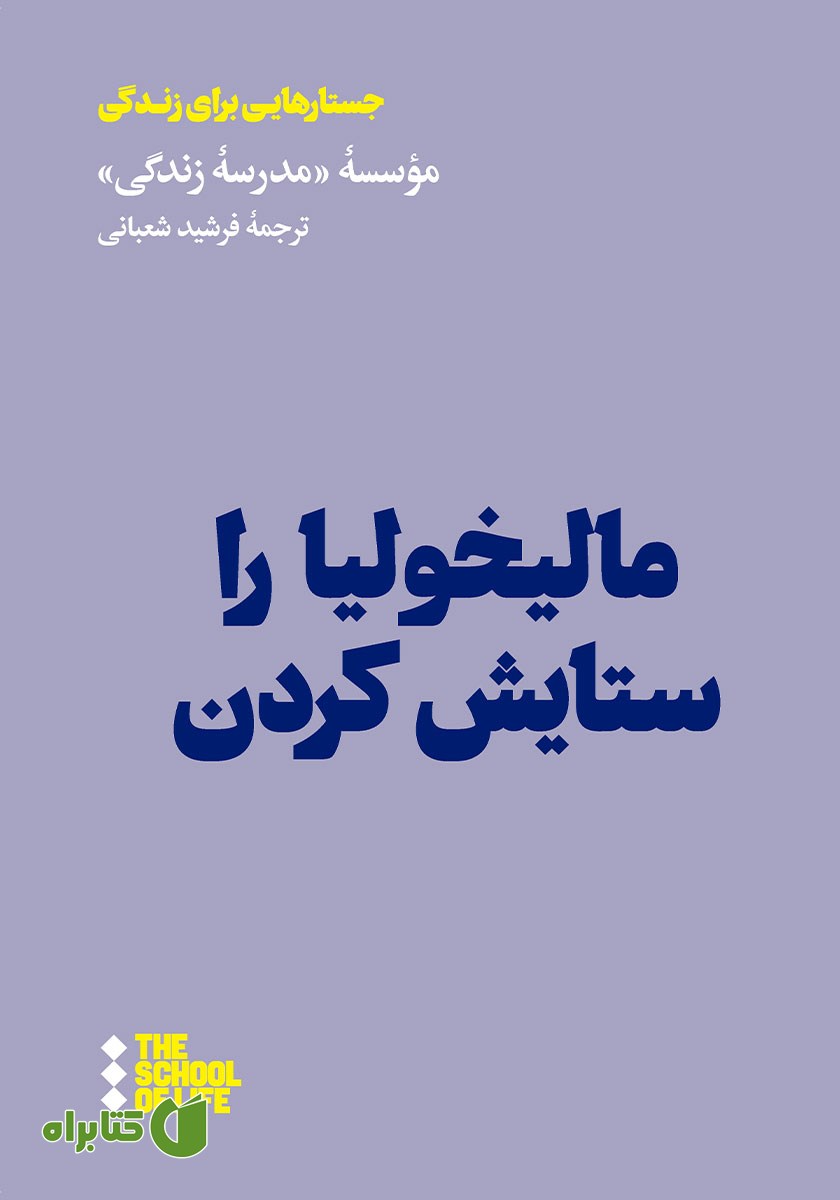 کتاب مالیخولیا را ستایش کردن