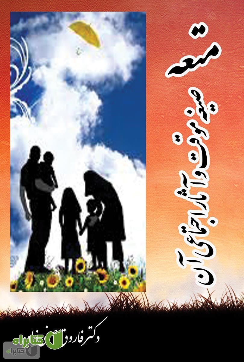 کتاب متعه (صیغه ی موقت) و آثار اجتماعی آن