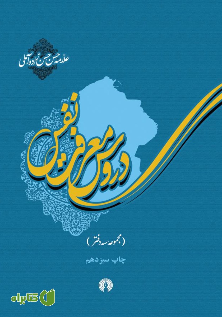 کتاب دروس معرفت نفس