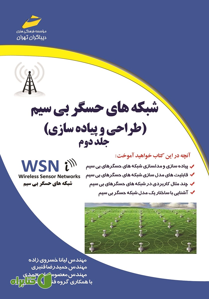 کتاب شبکه‌های حسگر بی‌سیم - جلد دوم