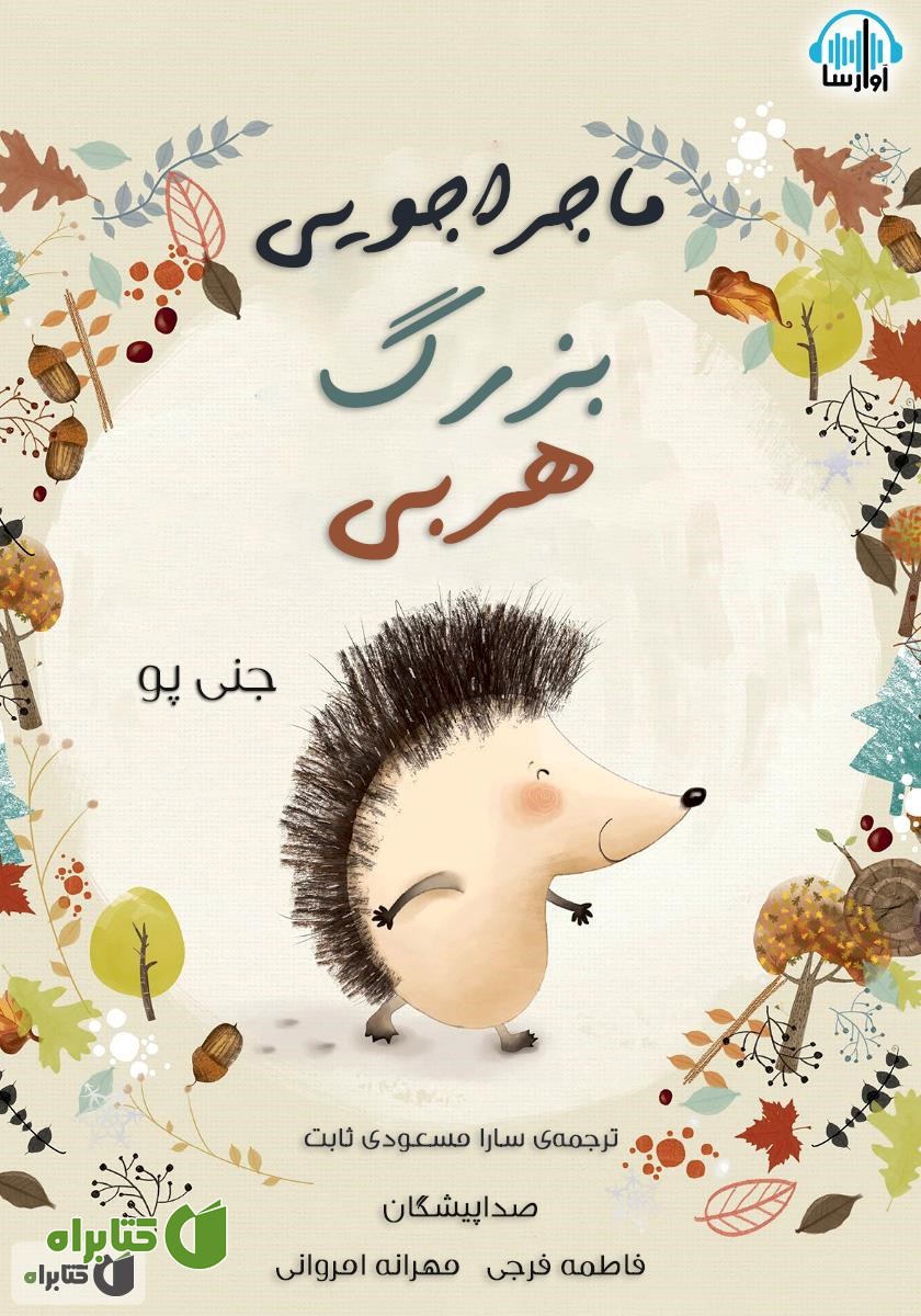 کتاب صوتی ماجراجویی بزرگ هربی