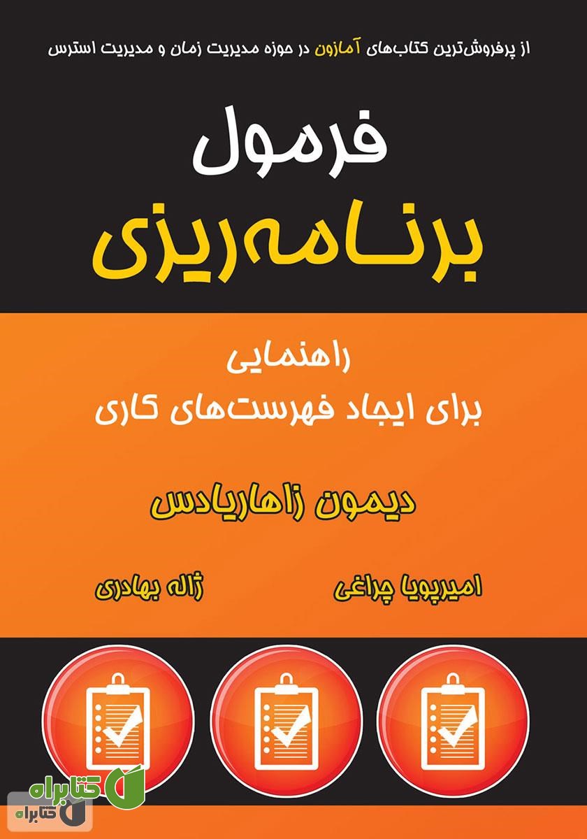 کتاب صوتی فرمول برنامه‌ریزی: راهنمایی برای ایجاد فهرست‌های کاری