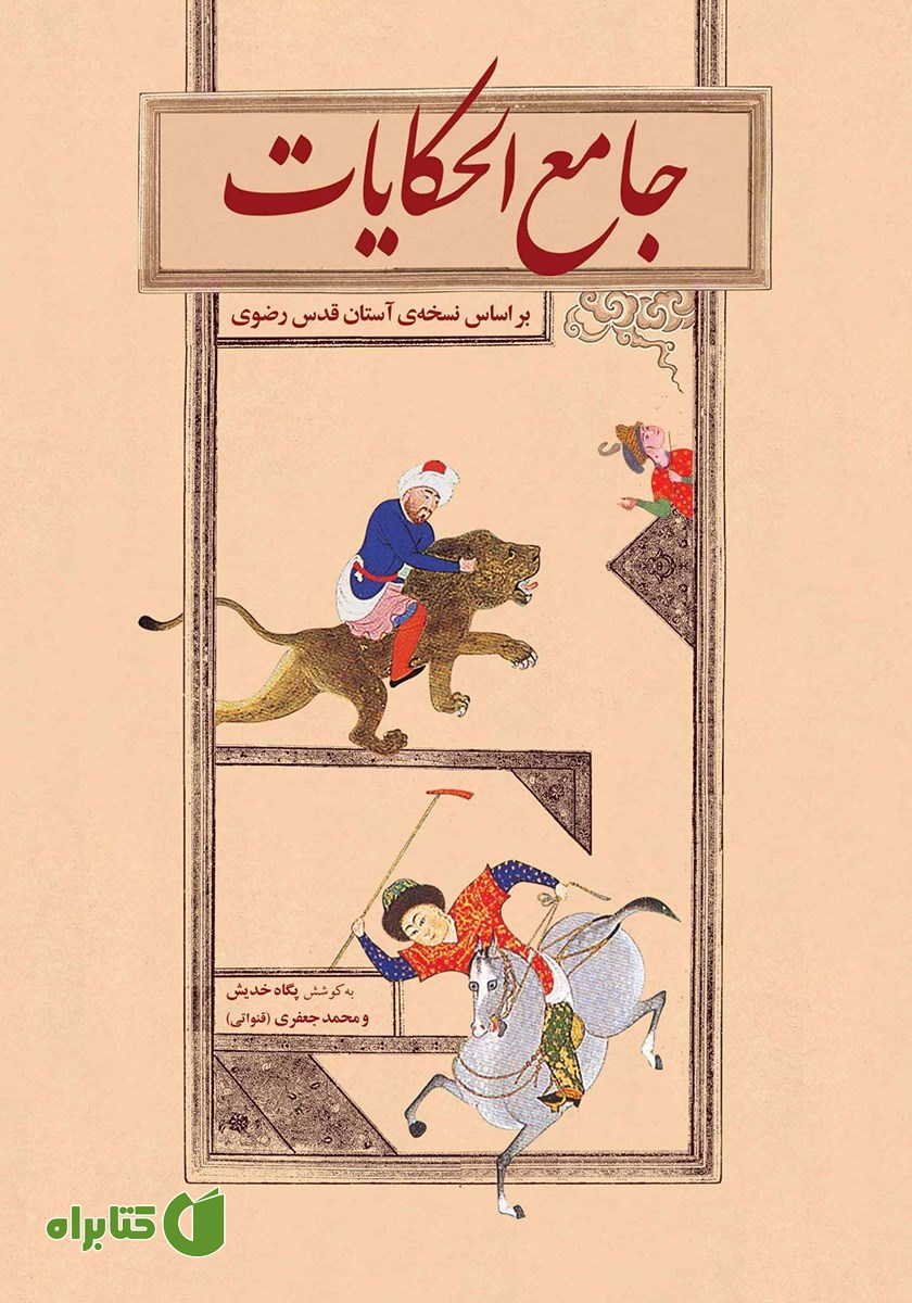 کتاب جامع‌ الحکایات (بر اساس نسخه‌ی آستان قدس رضوی)