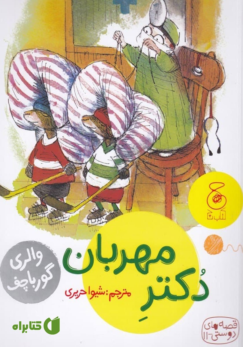 کتاب دکتر مهربان