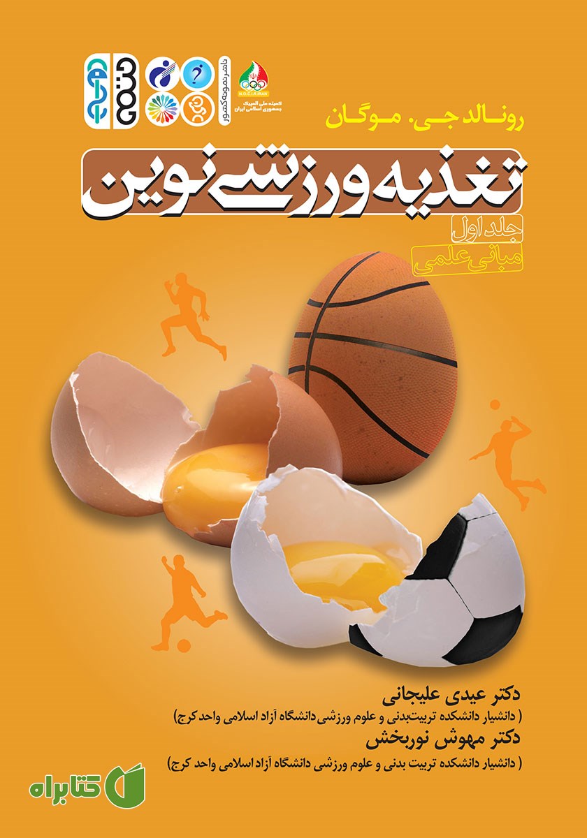 کتاب تغذیه ورزشی نوین - جلد اول: مبانی علمی