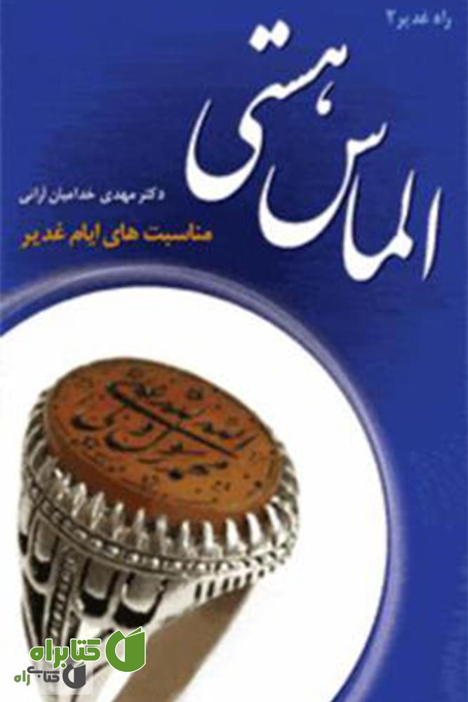 کتاب الماس هستی