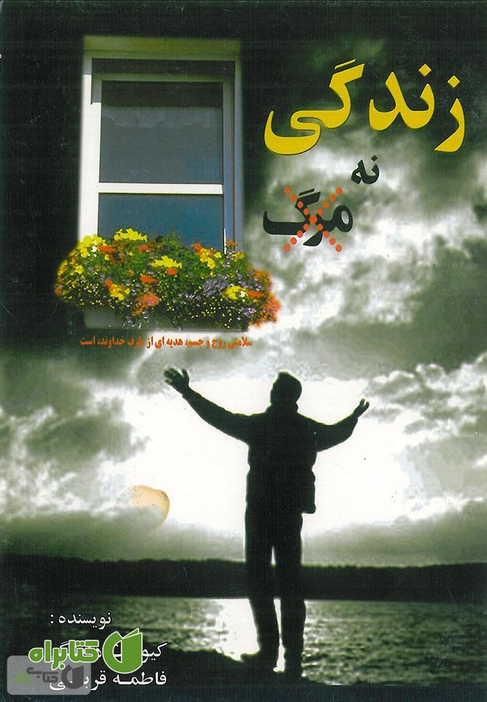 کتاب زندگی نه مرگ