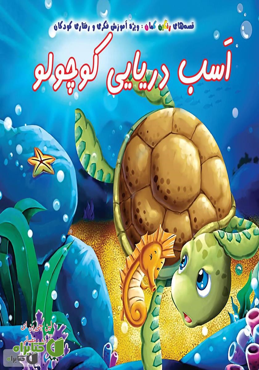 کتاب اسب دریایی کوچولو