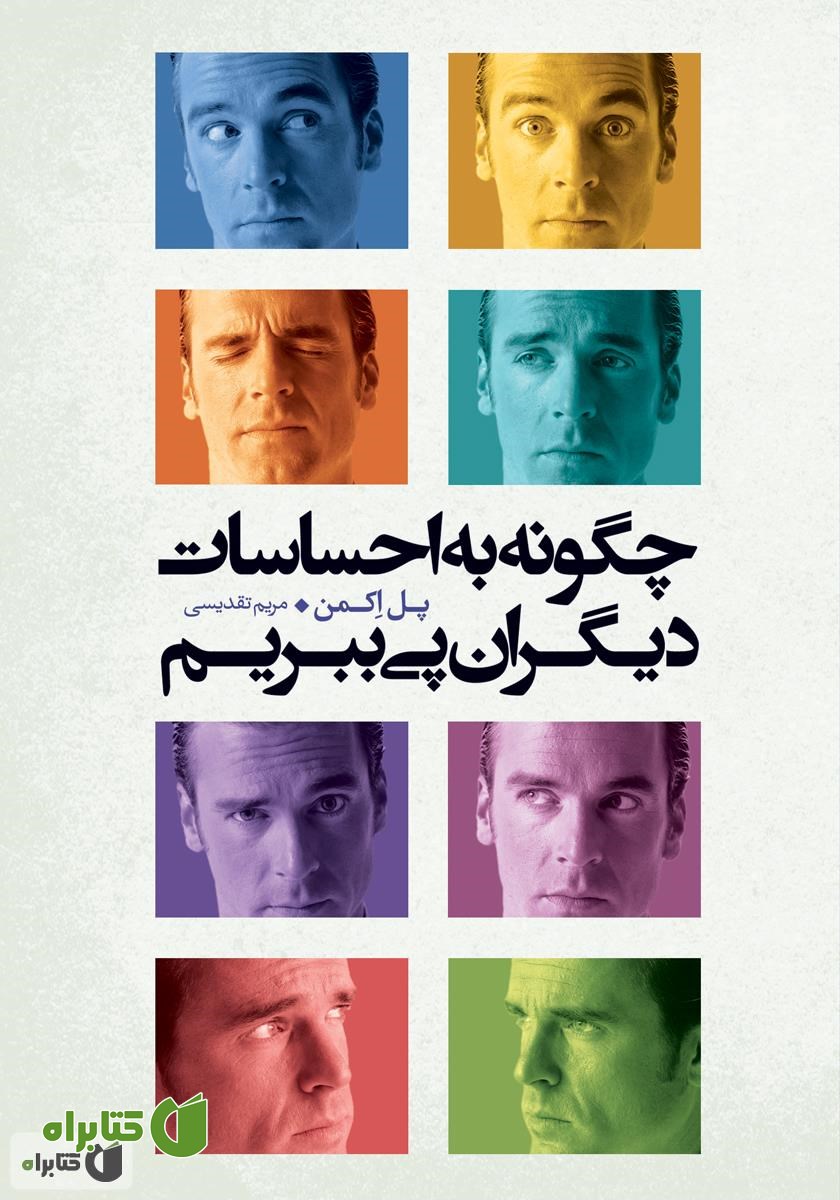 کتاب چگونه به احساسات دیگران پی ببریم
