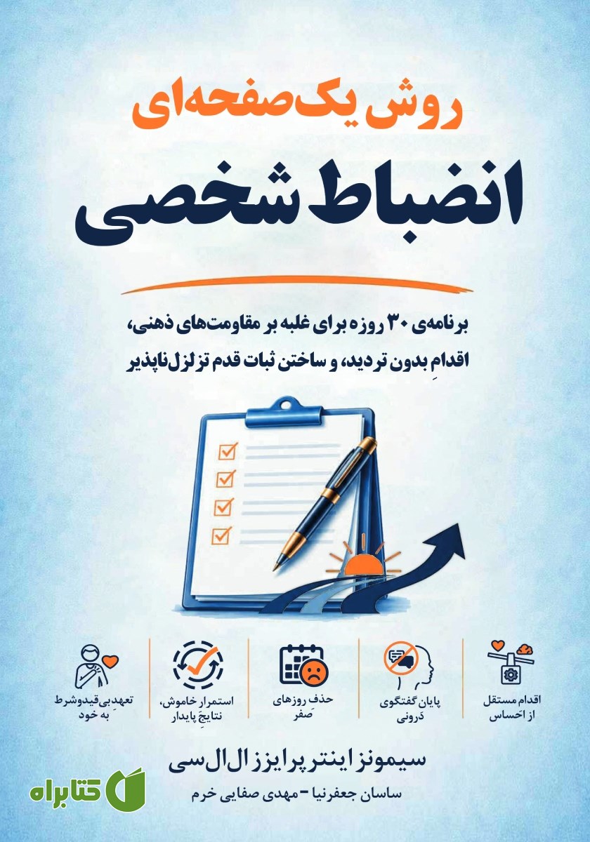 کتاب روش یک صفحه‌ای انضباط شخصی