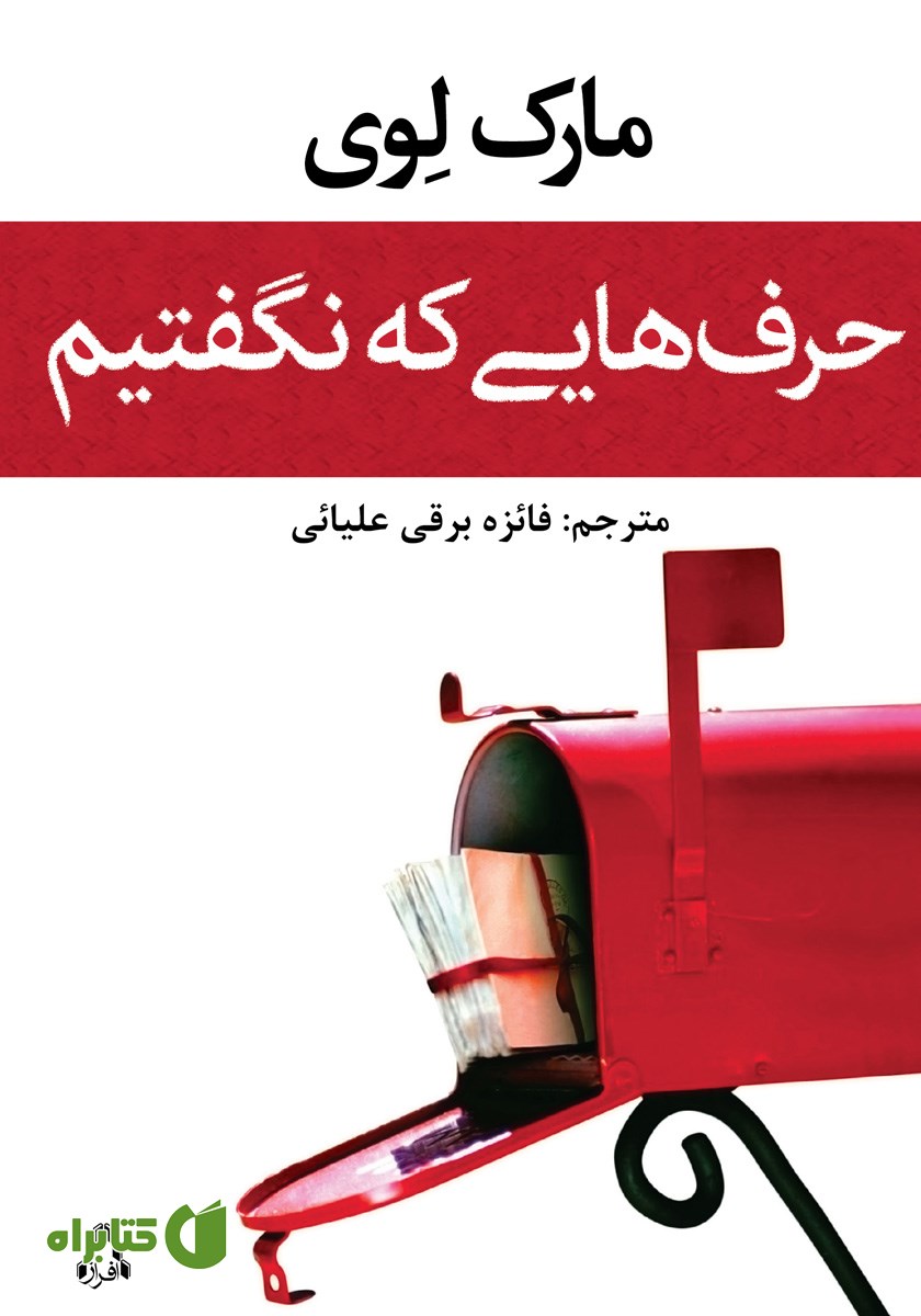 کتاب حرف‌هایی که نگفتیم