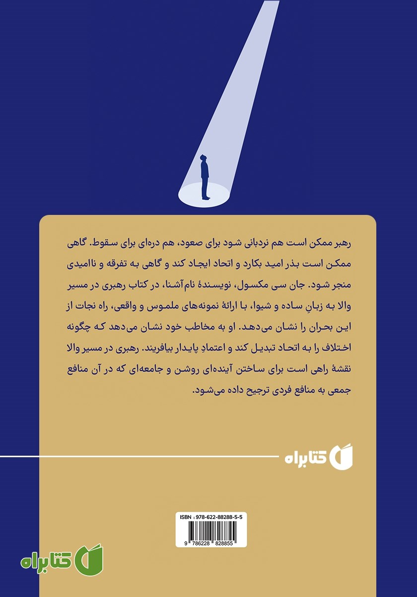 پشت جلد کتاب رهبری در مسیر والا