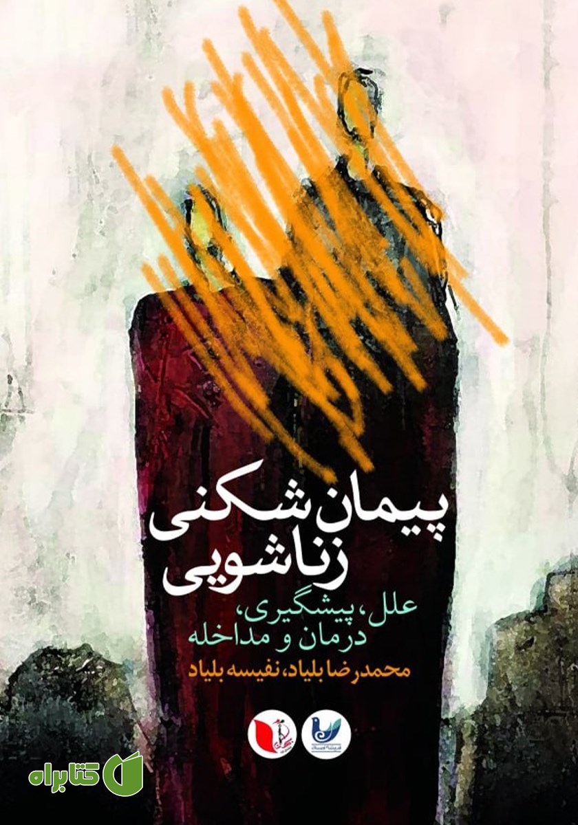 کتاب پیمان شکنی زناشویی