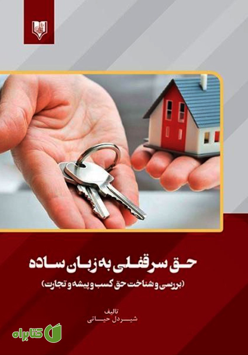 کتاب حق سرقفلی به زبان ساده