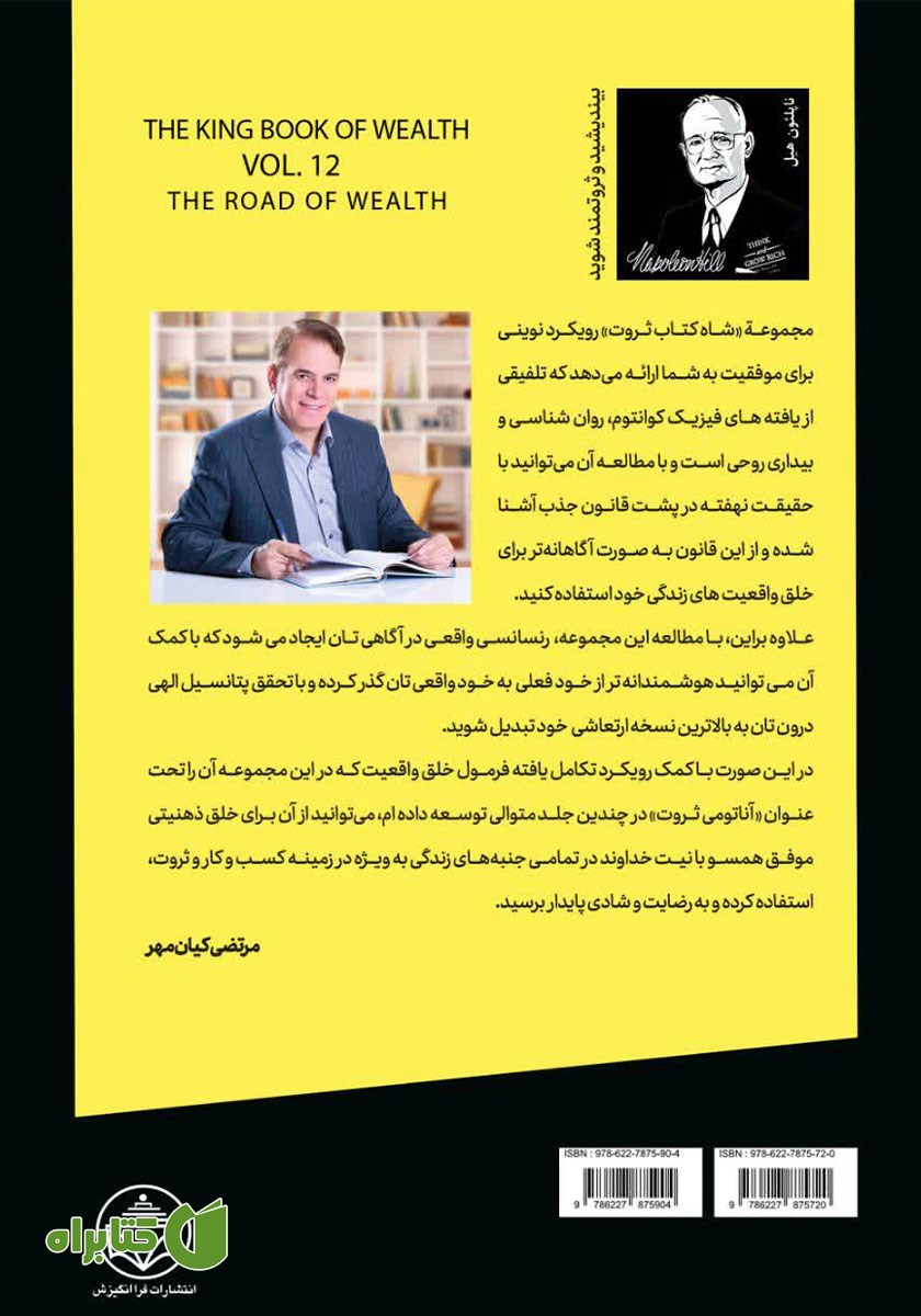 پشت جلد کتاب جاده ثروت (قدرت رفتار در خلق ثروت)