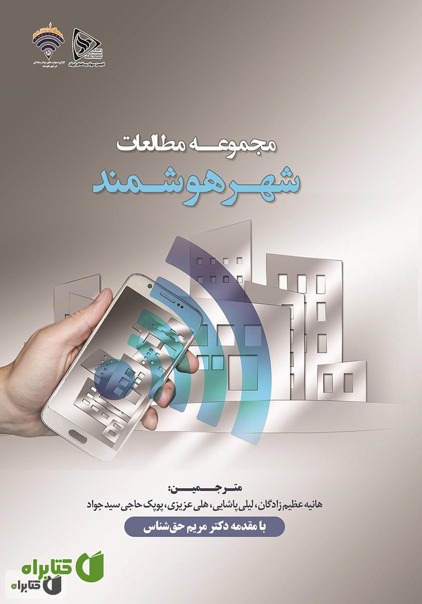 کتاب مجموعه مطالعات شهر هوشمند