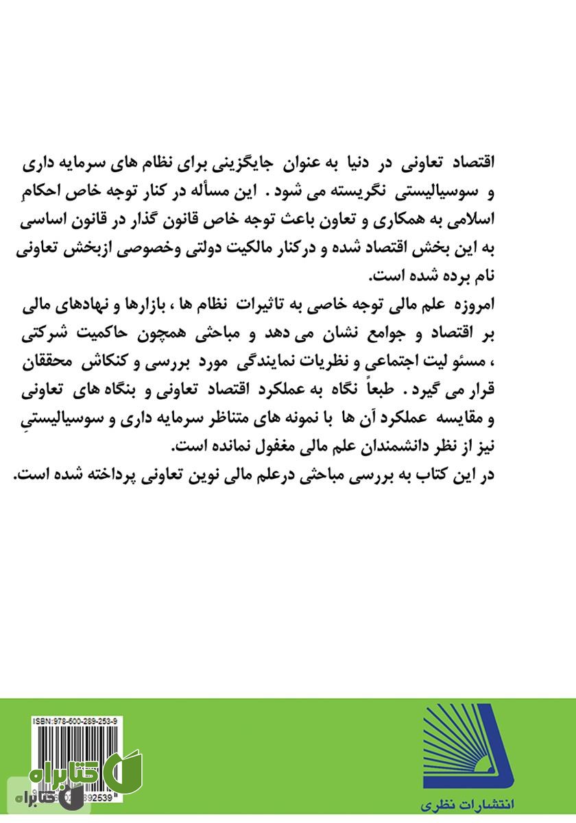 پشت جلد کتاب مباحثی در مدیریت مالی نوین تعاونی