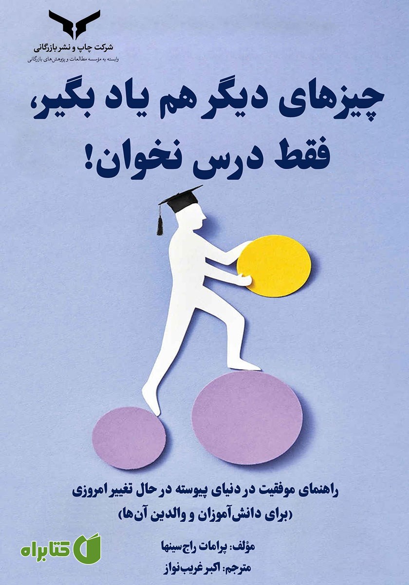 کتاب صوتی چیزهای دیگر هم یاد بگیر، فقط درس نخوان!
