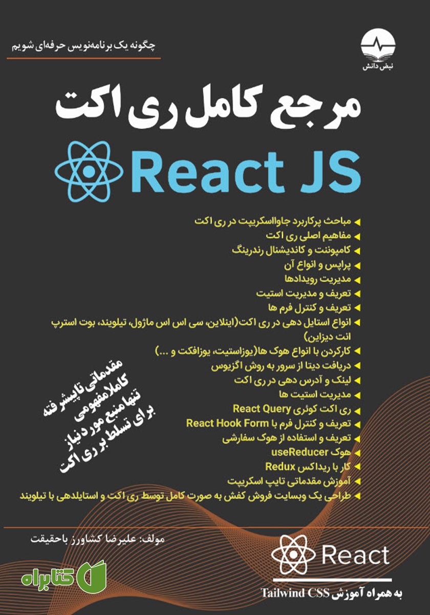 کتاب مرجع کامل ری اکت React JS