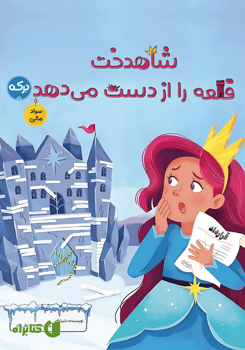 کتاب شاهدخت قلعه را از دست می‌دهد