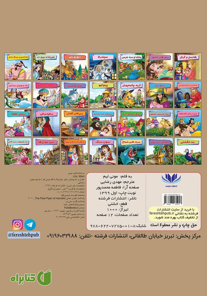 پشت جلد کتاب شهر موش‌ها