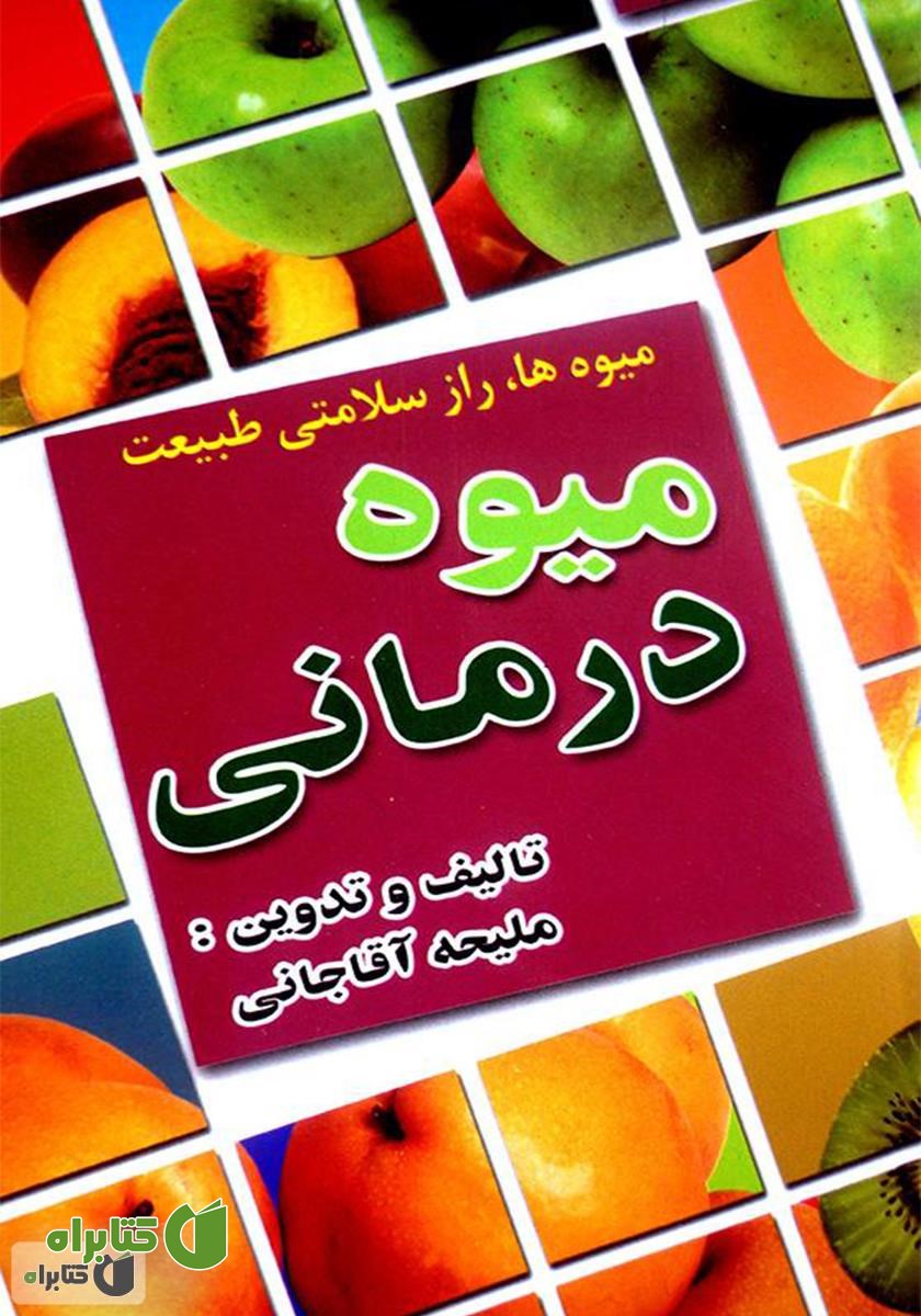 کتاب میوه درمانی