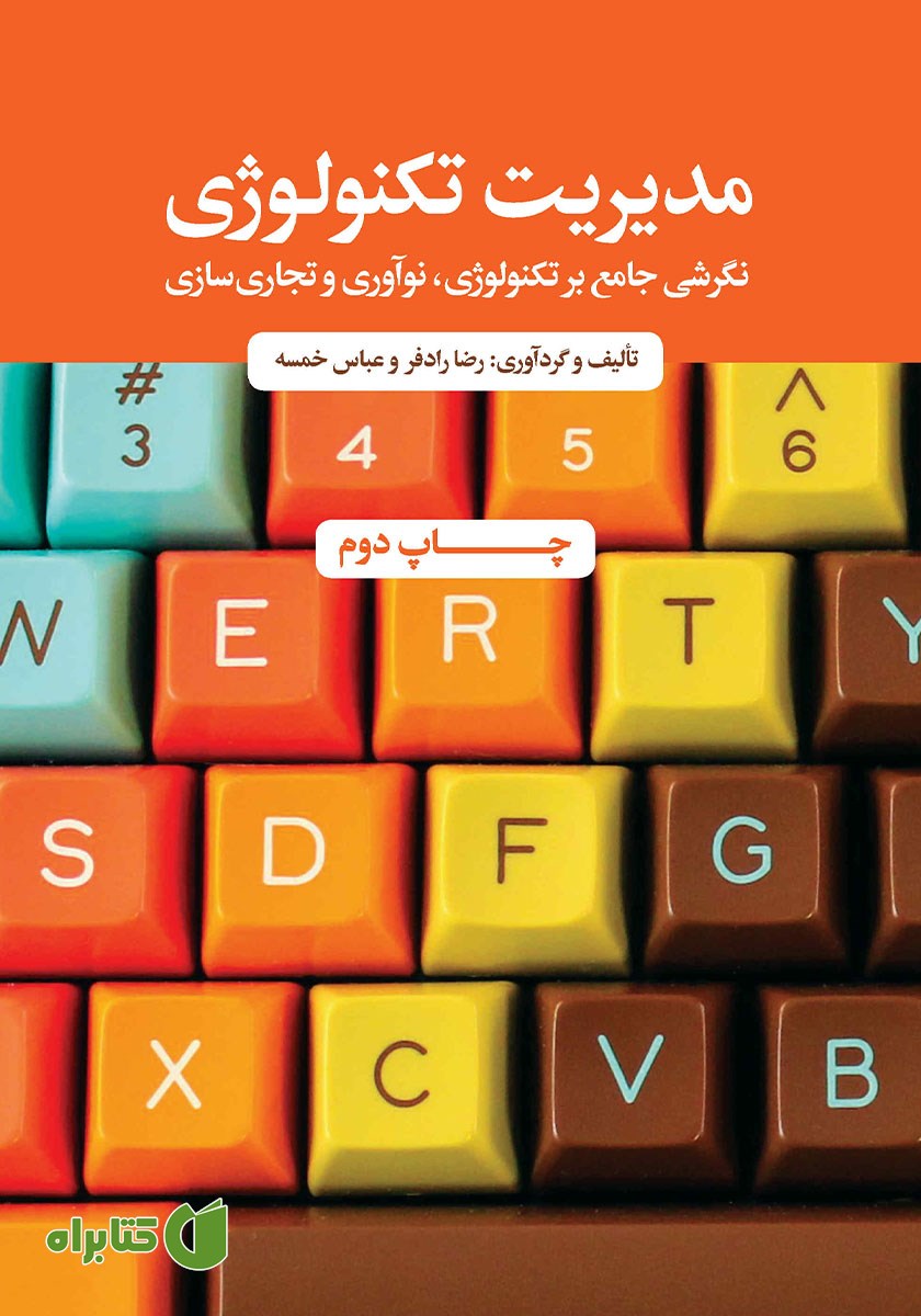 کتاب مدیریت تکنولوژی