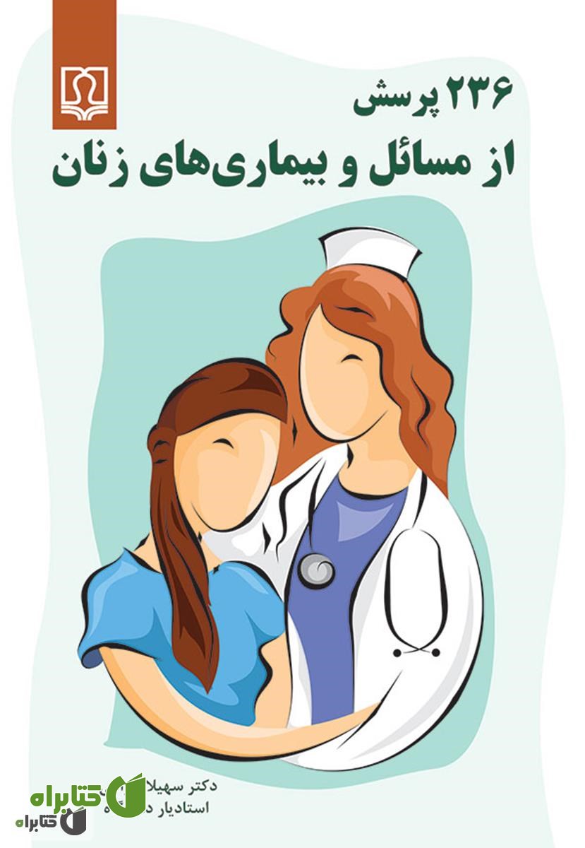 کتاب 236 پرسش از مسائل و بیماری های زنان