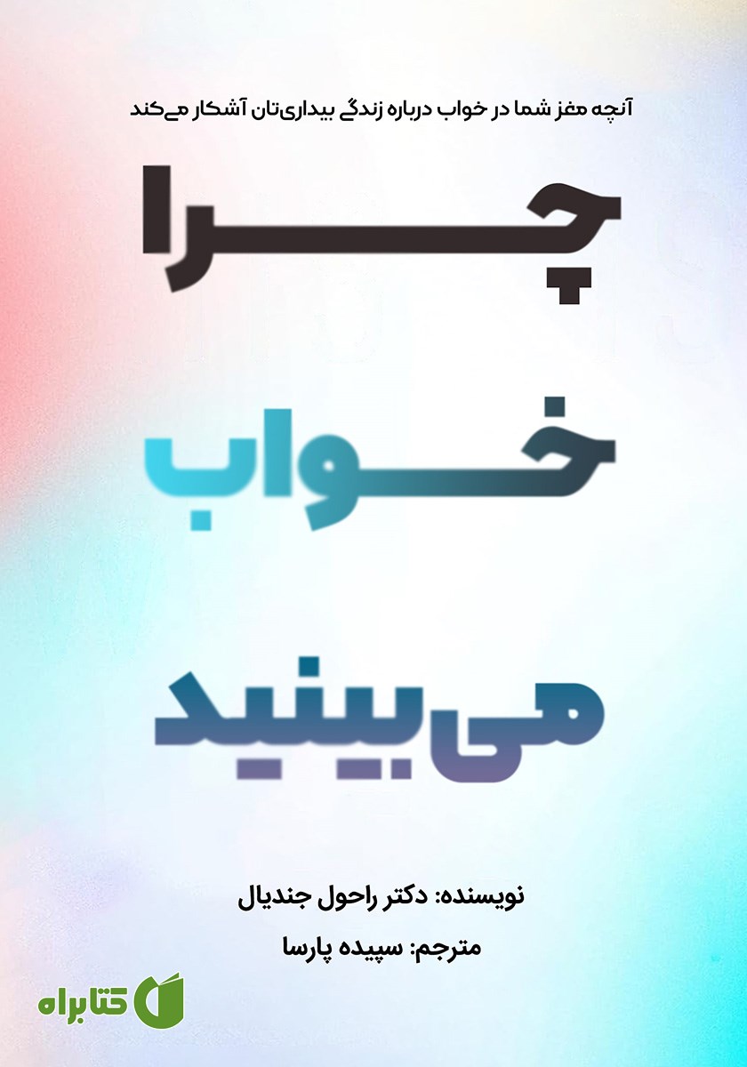 کتاب چرا خواب می‌بینید