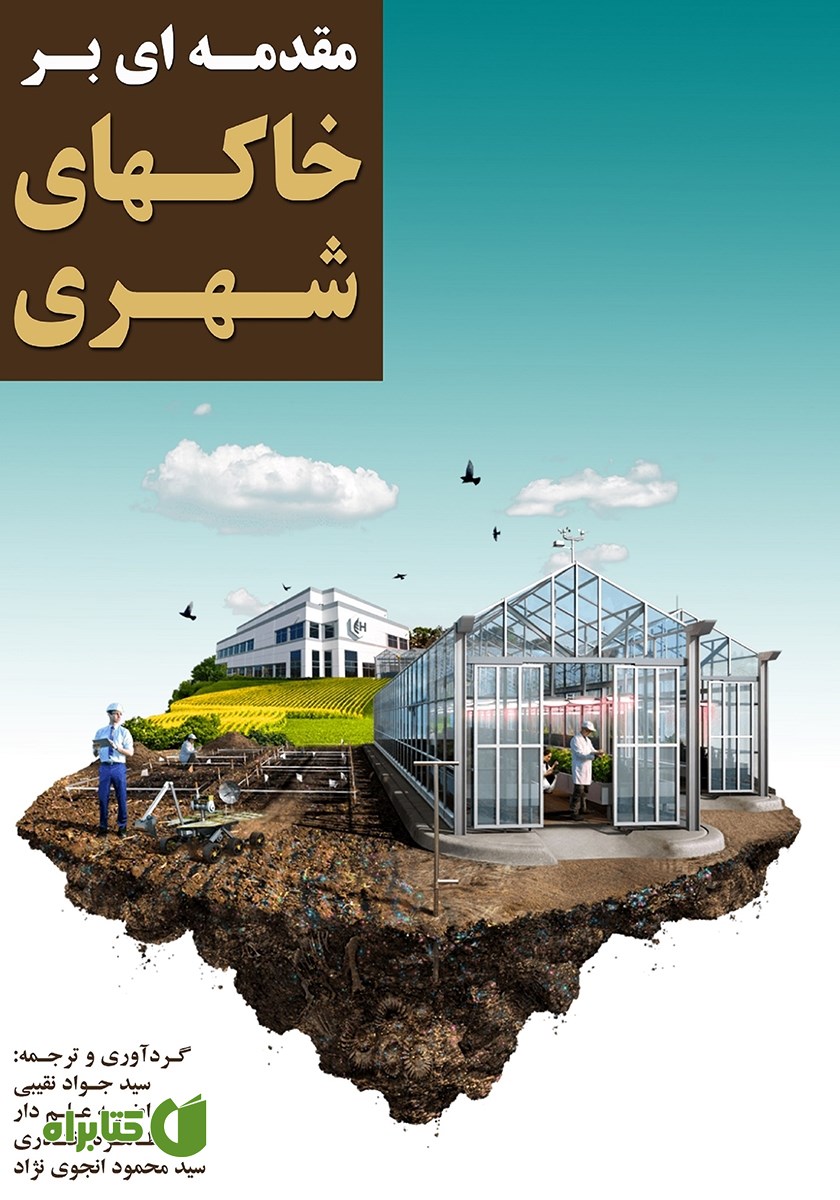 کتاب مقدمه‌ای بر خاک‌های شهری