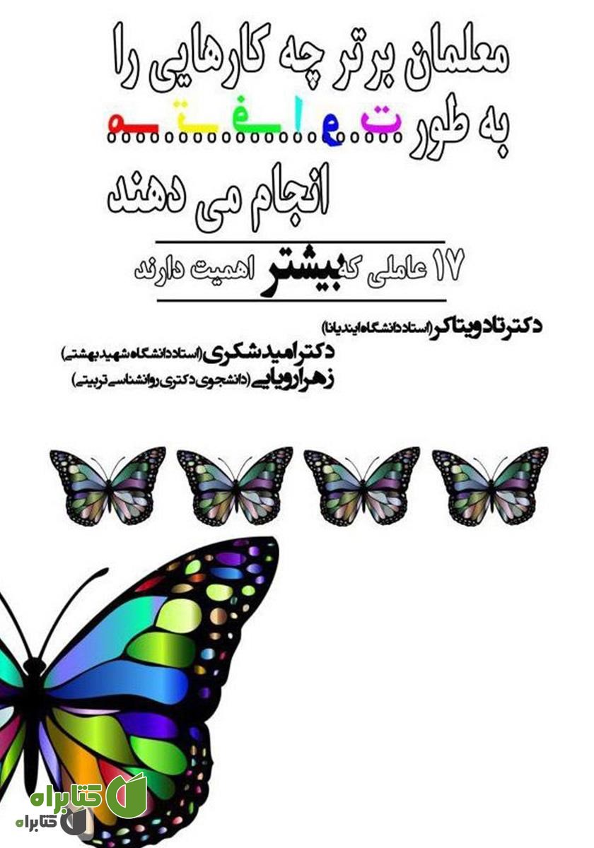 کتاب معلمان برتر چه کارهایی را به طور متفاوت انجام می‌دهند