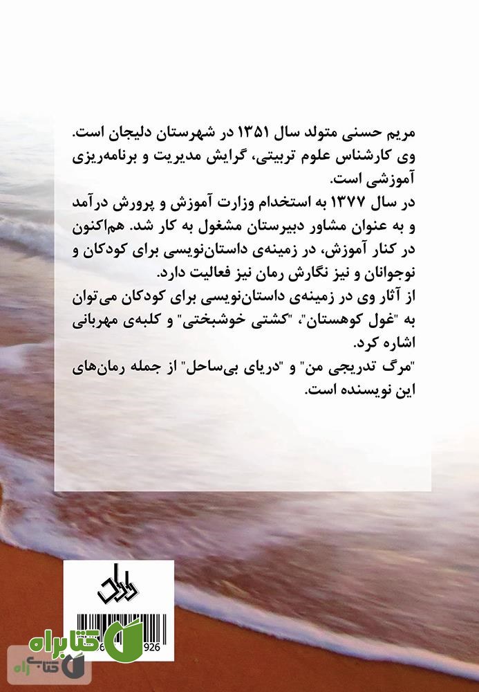پشت جلد رمان دریای بی ساحل
