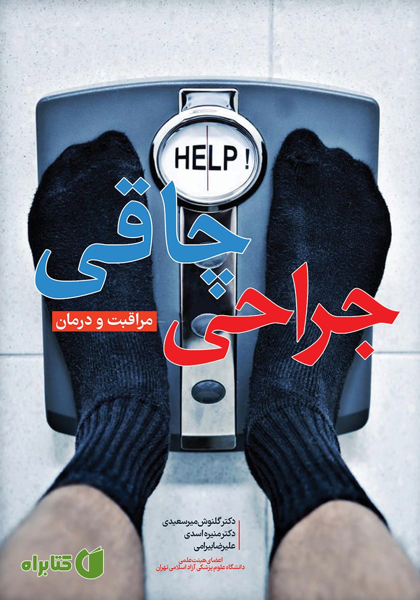کتاب جراحی چاقی