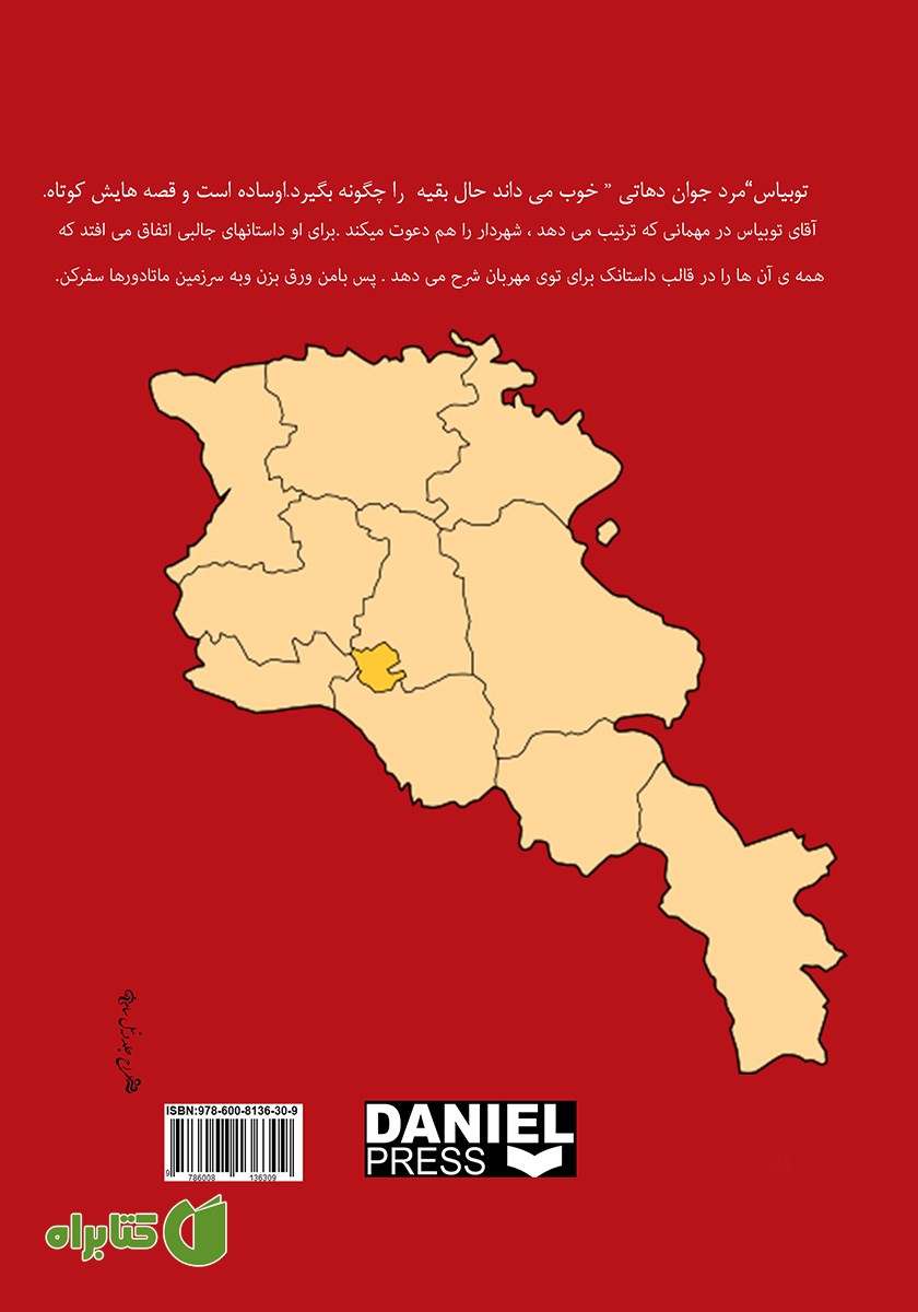 پشت جلد کتاب سرزمین ماتادورها (توبیاس و باقی ماجرا)