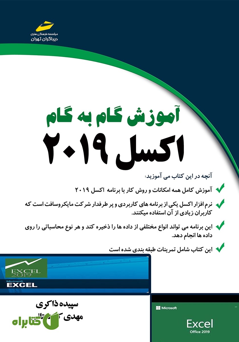 کتاب آموزش گام به گام اکسل 2019