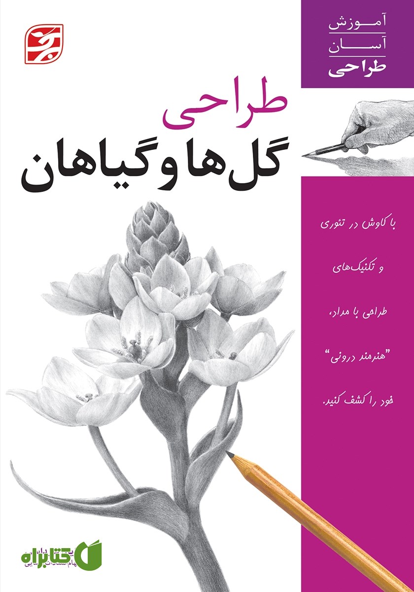 کتاب طراحی گل‌ها و گیاهان