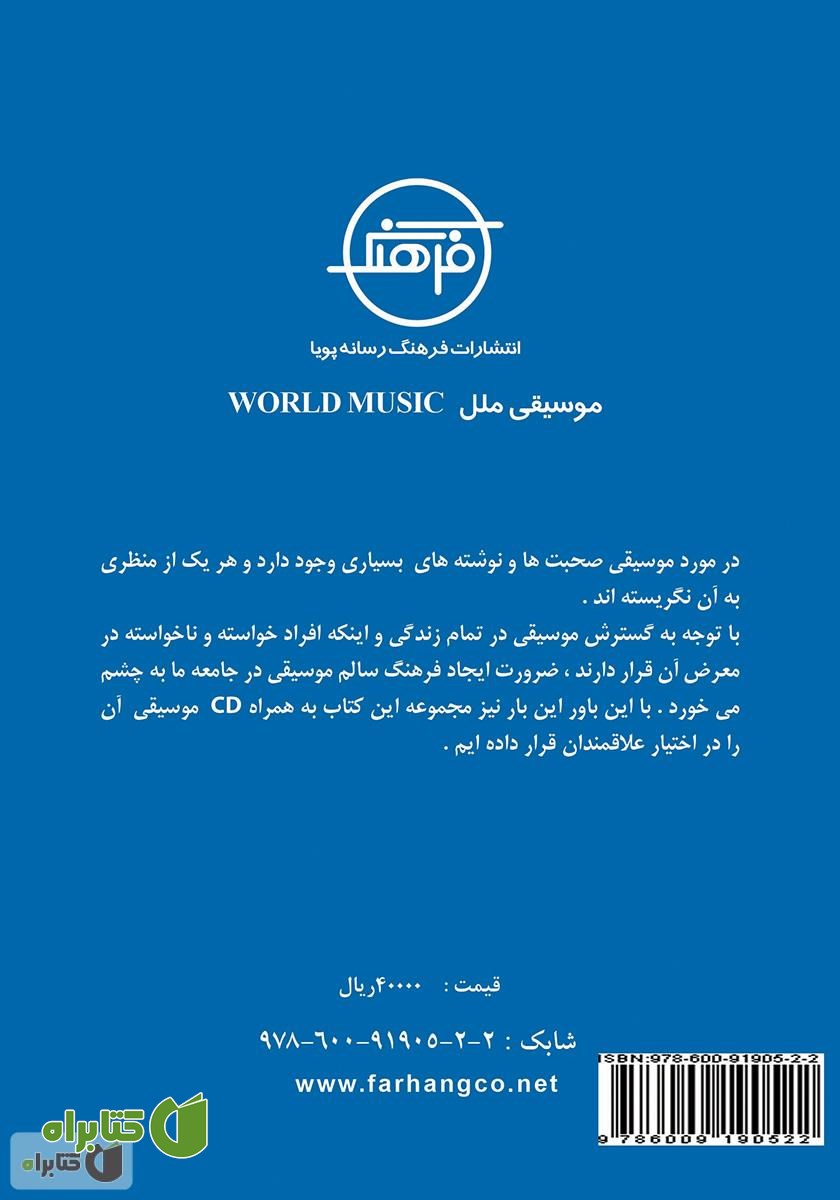 پشت جلد کتاب موسیقی ملل