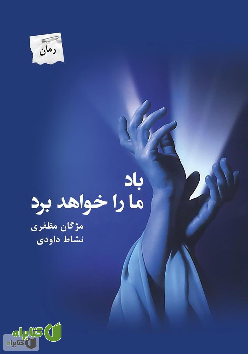 کتاب باد ما را خواهد برد