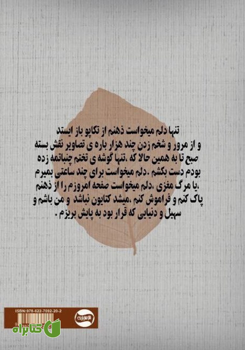 پشت جلد کتاب چشم‌های خیس دنیا