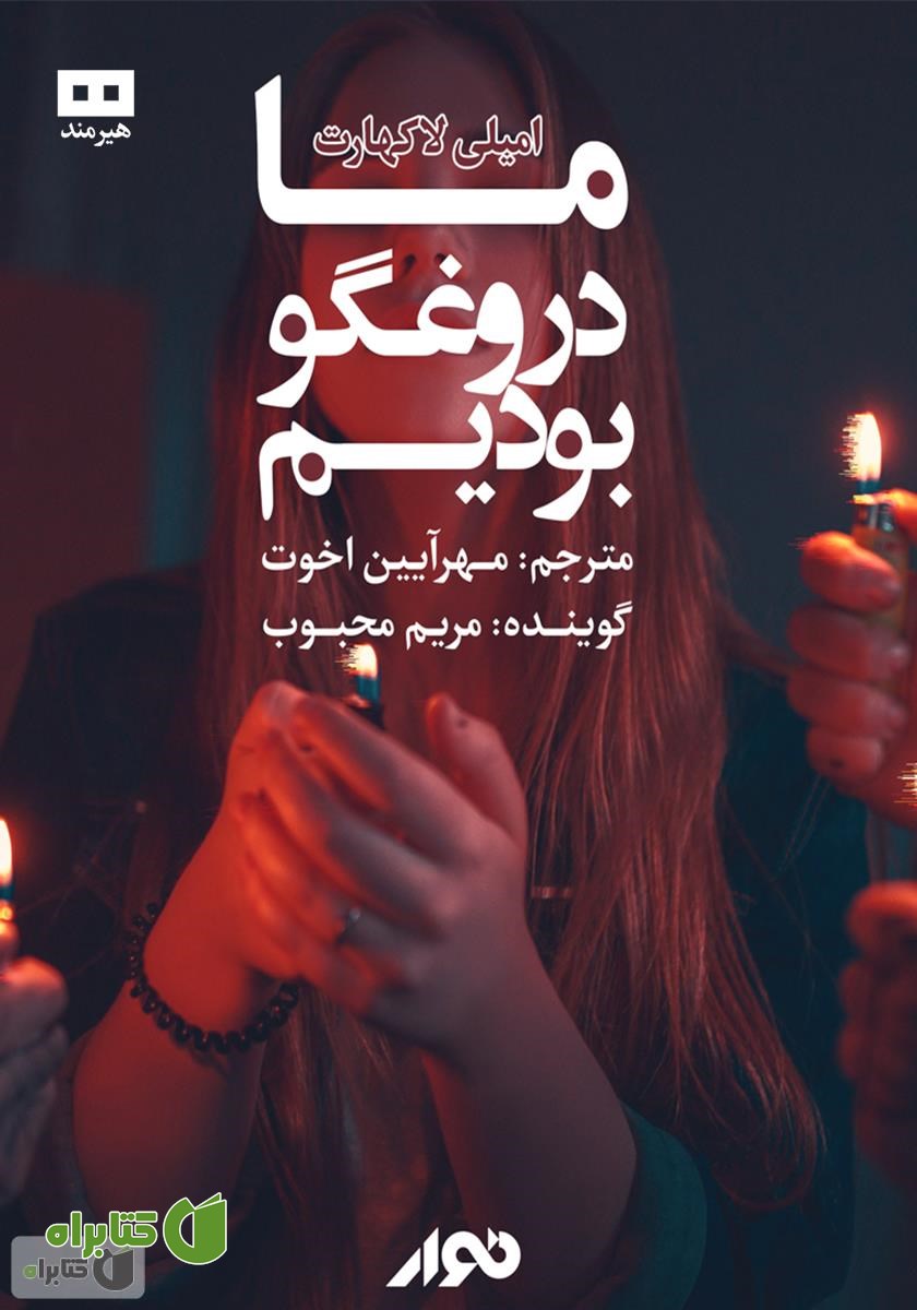کتاب صوتی ما دروغگو بودیم
