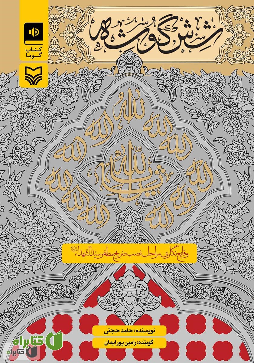 کتاب صوتی شش گوشه