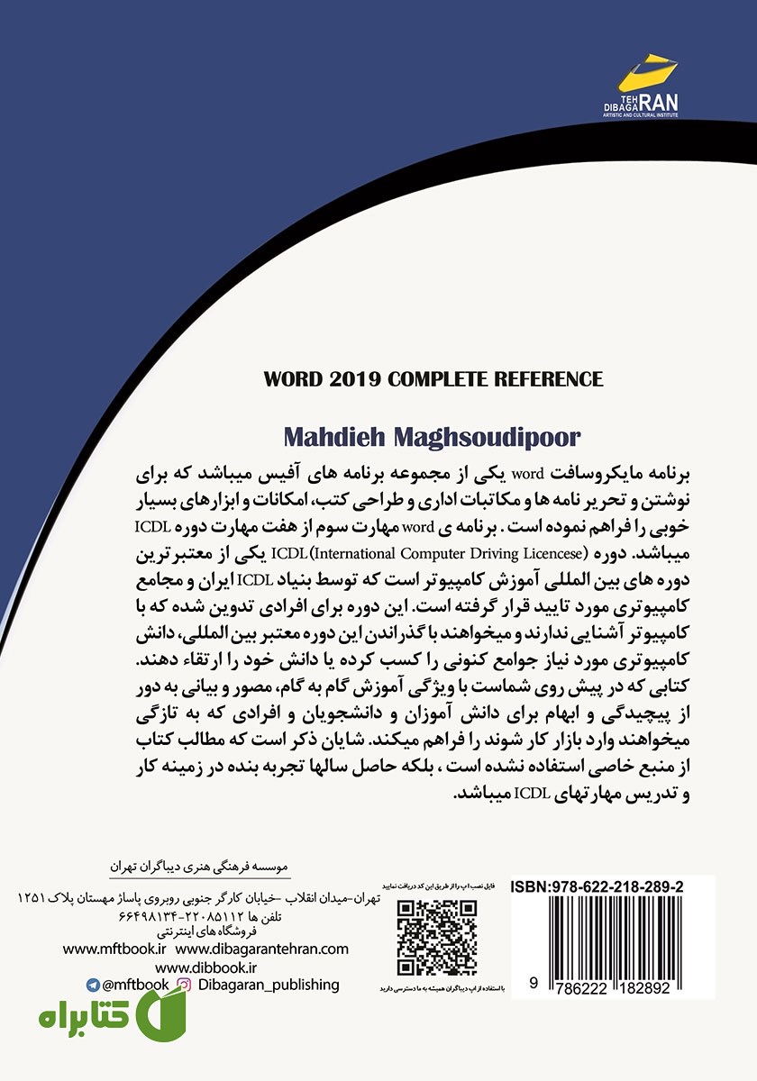 پشت جلد کتاب آموزش جامع Microsoft Office Word 2019 در مسیر اشتغال
