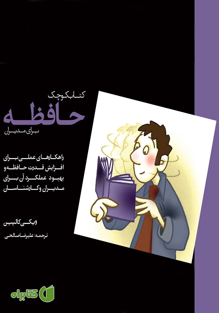 کتاب حافظه برای مدیران