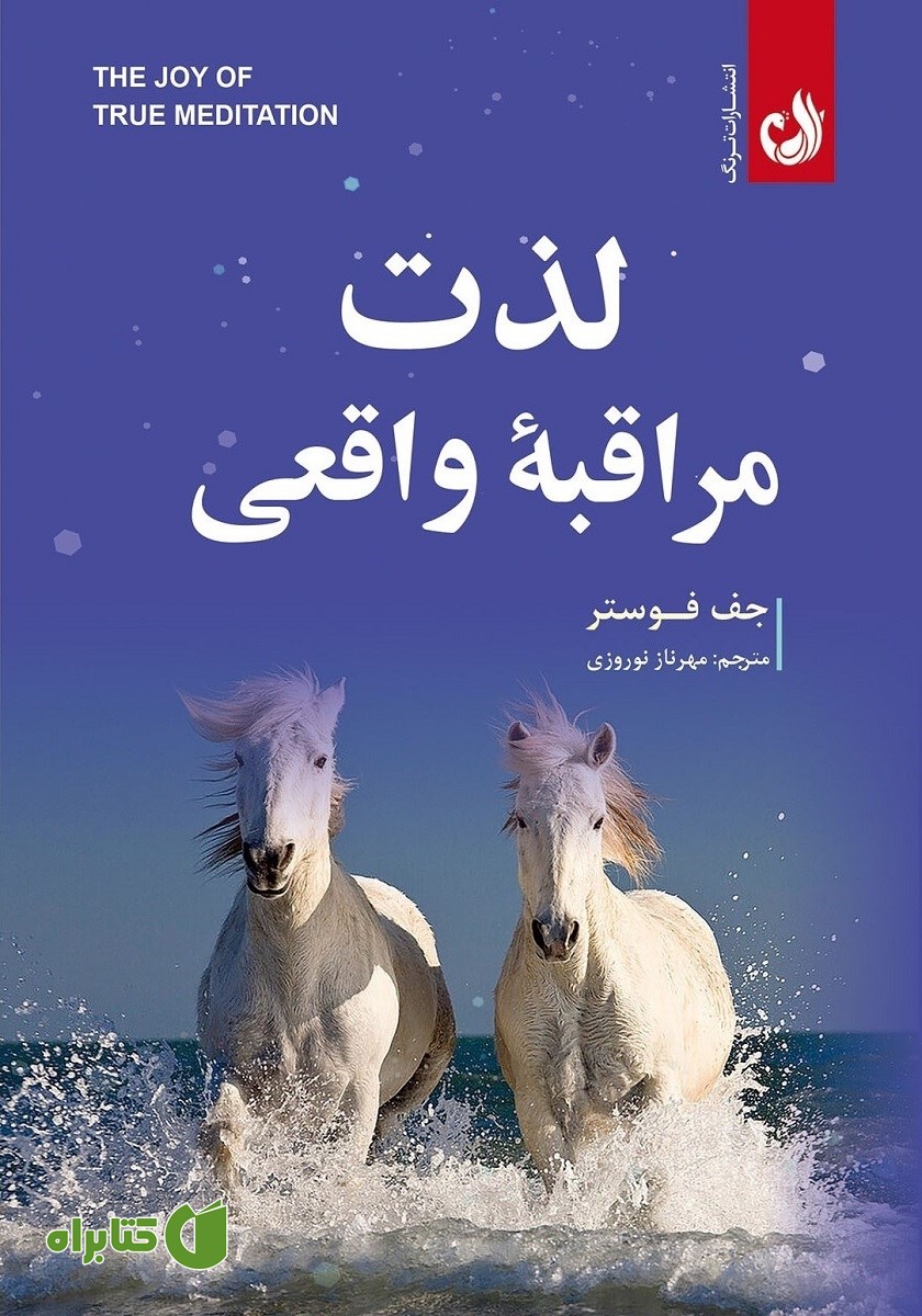 کتاب صوتی لذت مراقبه‌ی واقعی