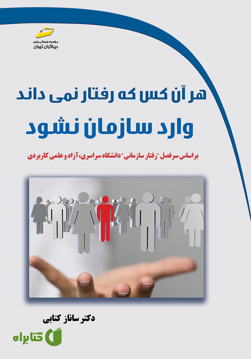 کتاب هر آن کس که رفتار نمی‌داند وارد سازمان نشود